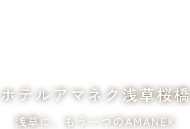ホテルアマネク浅草桜橋の公式サイト