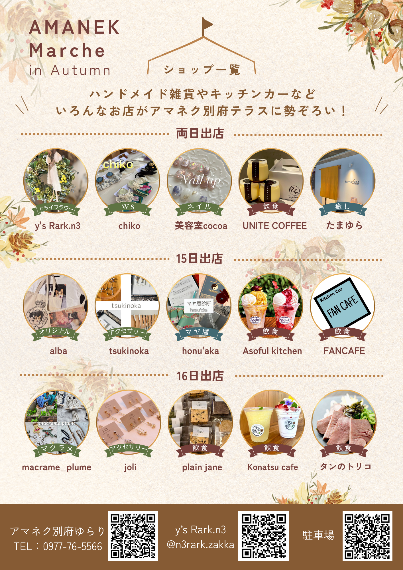 マルシェ（出店リスト）