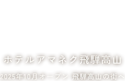 ホテルアマネク飛騨高山の公式サイト