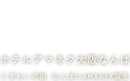 ホテルアマネク大阪なんばの公式サイト